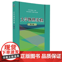大学物理实验(第2版)