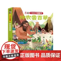 中国故事翻翻书 神农尝百草