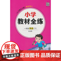 2025春 小学教材全练 一年级 1年级 英语下 北京课改版