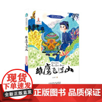 中国当代少数民族儿童文学原创书系第二辑 雏鹰飞过山 少数民族 儿童文学 中小学课外阅读 寒暑假阅读