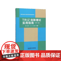 TRIZ创新理论实用指南