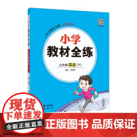 2025春 小学教材全练 五年级 5年级 英语下 人教版(RJ版)PEP版