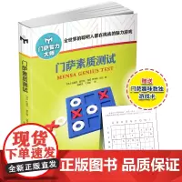 门萨素质测试(修订本) 正版书籍