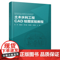 土木水利工程CAD绘图实验教程
