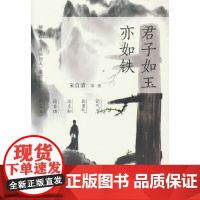 君子如玉亦如铁