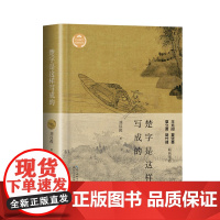 楚字是这样写成的(文化散文经典系列)