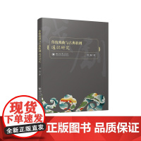 传统戏曲与古典歌剧通识研究