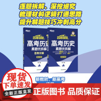 新东方 名师领航 高考历史 真题优拆解
