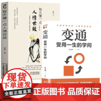每天懂一点人情世故 让自己活的更通透明白变通受用一生的学问