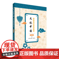 文化中国:中华优秀传统文化 第五册