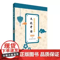 文化中国:中华优秀传统文化 第五册