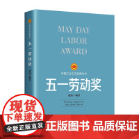 工会工作品牌丛书:五一劳动奖 成露 编 工人出版社 正版书籍