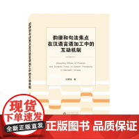 韵律和句法焦点在汉语言语加工中的互动机制