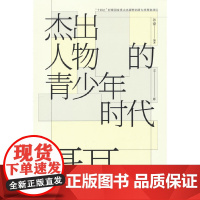 杰出人物的青少年时代 聂耳 孙豪 中国青年出版社 正版书籍