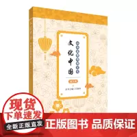 文化中国:中华优秀传统文化 第三册