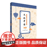 文化中国:中华优秀传统文化 第六册