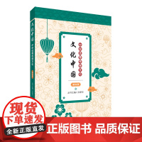 文化中国:中华优秀传统文化 第四册