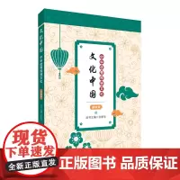 文化中国:中华优秀传统文化 第四册