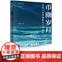 币潮岁月——亲历人民币国际化十年历程