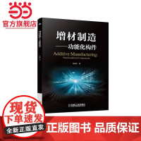 增材制造——功能化构件