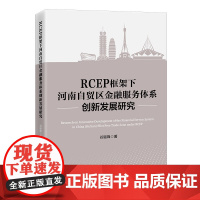 RCEP框架下河南自贸区金融服务体系创新发展研究