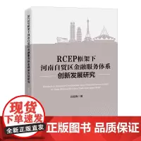 RCEP框架下河南自贸区金融服务体系创新发展研究