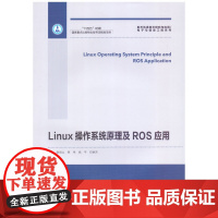 Linux操作系统原理及ROS应用