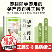 孕产育儿百科一本通:一本书解决大多数孕产育难题