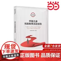 学前儿童戏剧教育活动指导(实践应用型学前教育专业规划教材).肖素芬 熊伟9787300289427中国人民大学出版社