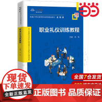 职业礼仪训练教程(新编21世纪高等职业教育精品教材·金融类;浙江金融职业学院中国特色高水平高职学校建设成果)