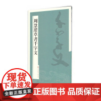 周慧珺草书千字文 上海书画出版社 正版书籍