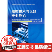 测控技术与仪器专业导论