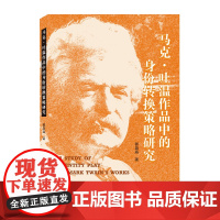 马克·吐温作品中的身份转换策略研究