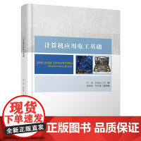 计算机应用电工基础