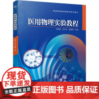 医用物理实验教程