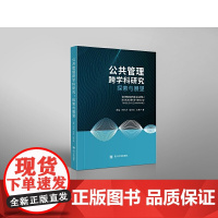 公共管理跨学科研究:探索与展望