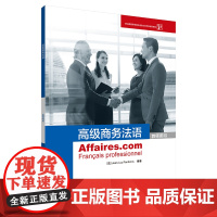 [店]商务法语(教师用书)