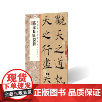 褚遂良阴符经 上海书画出版社 正版书籍