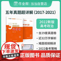 作业帮 2022版 高考政治 五年真题超详解 全国历年五年高考真题试卷