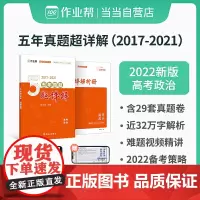 作业帮 2022版 高考政治 五年真题超详解 全国历年五年高考真题试卷