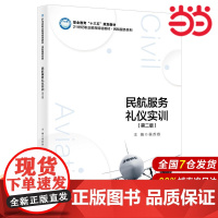民航服务礼仪实训(第二版)(21世纪职业教育规划教材·民航服务系列;职业教育“十三五”规划教材)
