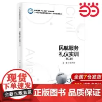 民航服务礼仪实训(第二版)(21世纪职业教育规划教材·民航服务系列;职业教育“十三五”规划教材)