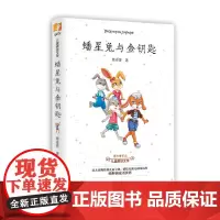 蟠星兔与金钥匙