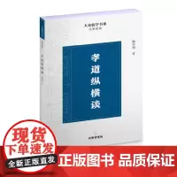 孝道纵横谈 正版书籍
