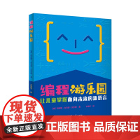 编程游乐园——让儿童掌握面向未来的新语言