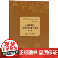 实用礼仪与日常应用文写作(修订版)新