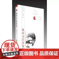 乡愁徽州?家在大江东复东