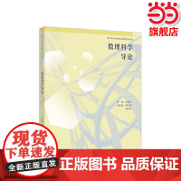 数理科学导论.主编 张明江,副主编 郝玉英 杨卫华9787040542738/高等教育出版社