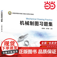 机械制图习题集.梁晓娟 邹凤楼 主编9787111669029/机械工业出版社