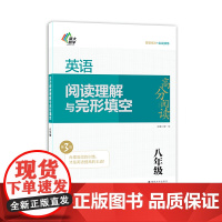 高分阅读英语阅读理解与完形填空(第3版)八年级